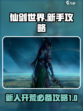 仙剑世界攻略介绍介绍