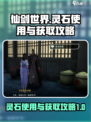 仙剑世界✨灵石获取与匣子灵石用法大揭秘！