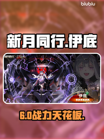 【新月同行】伊底黑化暴走🔥截图1