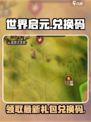 世界启元兑换码有哪些介绍