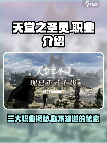 天堂之圣灵🔥三大职业揭秘，玩转游戏必备！截图1