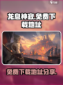 龙息神寂安装包地址链接介绍