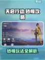 天启行动砂幔🔥玩法攻略，轻松上分秘籍！