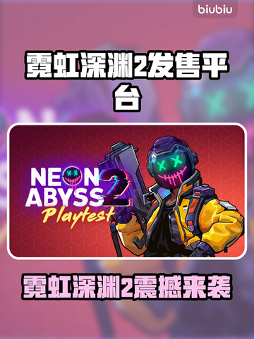 🎮霓虹深渊2全平台发售！🔥截图1