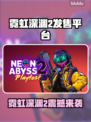 🎮霓虹深渊2全平台发售！🔥