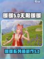 无限暖暖是第几代介绍
