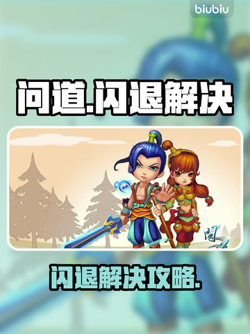 💥问道闪退？用它秒解决！✨截图1
