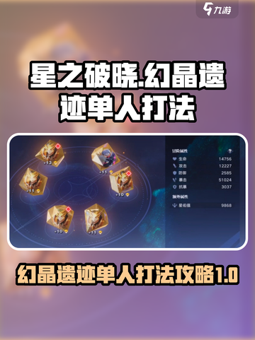 星之破晓幻晶遗迹单人怎么打介绍截图1