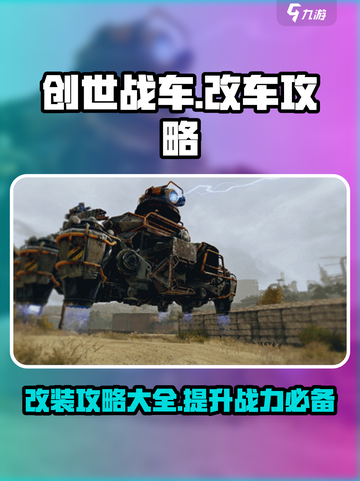 创世战车怎么改车介绍截图1