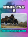 创世战车怎么改车介绍