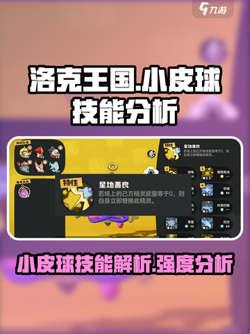洛克王国世界小皮球技能怎么样介绍截图1