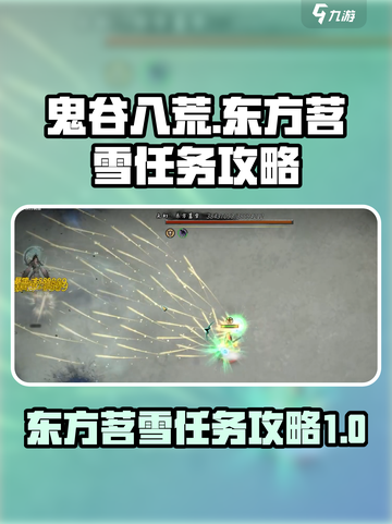 鬼谷八荒东方茗雪任务介绍介绍截图1