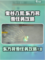 鬼谷八荒东方茗雪任务介绍介绍