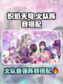 🔥炽焰天穹：火队阵容搭配全解析！🔥