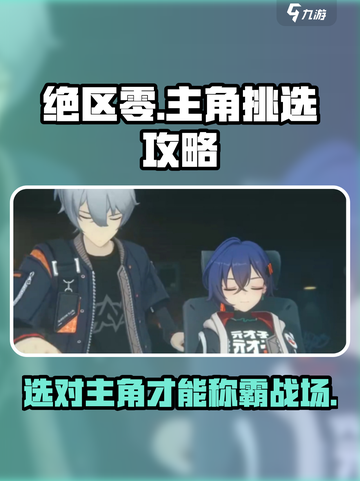绝区零🔥主角挑选攻略，必看！截图1