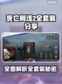 死亡搁浅2全套装大曝光！装备党必看🔥🎮