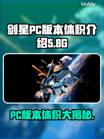 剑星PC多大？👉剑星PC版本体积曝光！🔥截图1