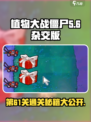 植物大战僵尸杂交版第61关🔥通关秘籍🎉