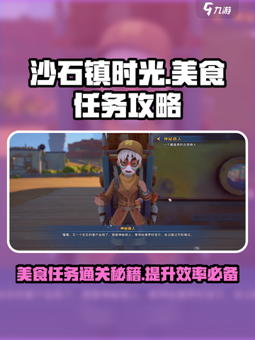 沙石镇时光🔥美食任务全攻略💡轻松通关秘籍截图1