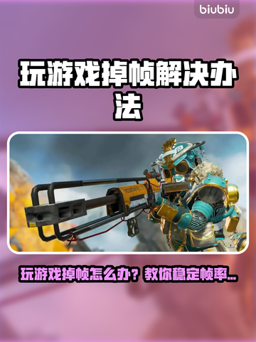 🎮游戏掉帧？一招解决卡顿问题！截图1