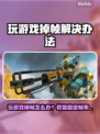 🎮游戏掉帧？一招解决卡顿问题！