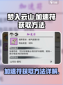 梦入云山加速符🔥免费获取方法大公开！