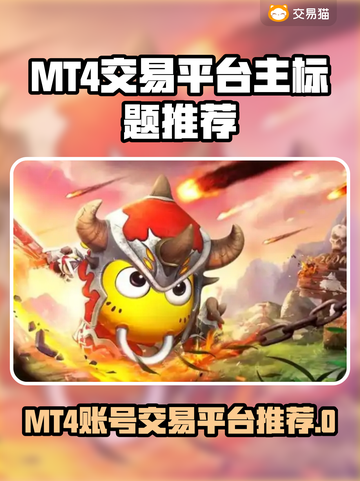 🔥MT4账号交易平台大揭秘！🚀截图1