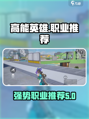 高能英雄职业推荐有哪些介绍截图1