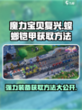 魔力宝贝复兴版🔥螳螂铠甲获取攻略💎
