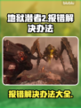地狱潜者2报错？❌一键解决办法来了！🔥