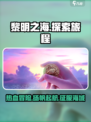 黎明之海💥：哪家公司出品？游戏介绍来了！🔥