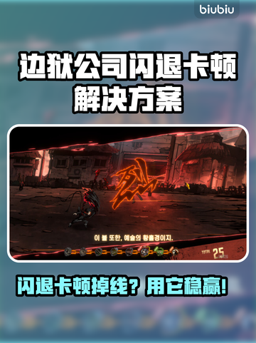 🎮《边狱公司》闪退卡顿？用这招秒解决！💥截图1