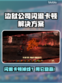 🎮《边狱公司》闪退卡顿？用这招秒解决！💥