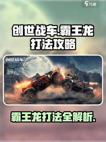 创世战车霸王龙怎么打介绍截图1