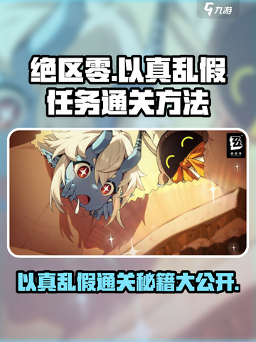 绝区零以真乱假任务怎么完成介绍截图1