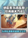 绝区零以真乱假任务怎么完成介绍