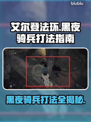 艾尔登法环黑夜骑兵打法🌟轻松通关秘籍！截图1