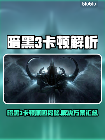 暗黑3卡顿？速看解决方法💥🎮截图1
