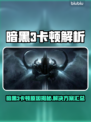 暗黑3卡顿？速看解决方法💥🎮
