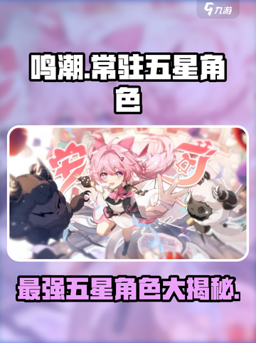鸣潮🔥常驻五星角色大盘点✨游戏党必看！截图1