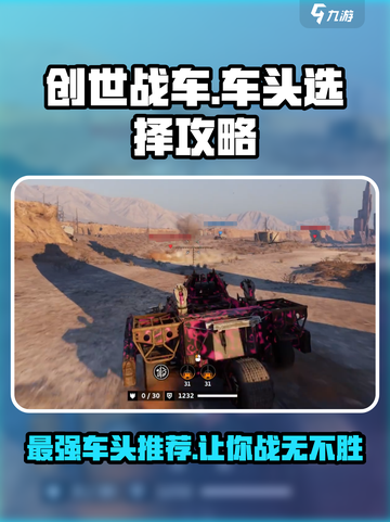 创世战车🔥最强车头推荐，轻松碾压对手！截图1