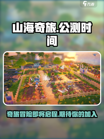 山海奇旅公测时间是什么介绍截图1