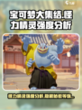 宝可梦大集结🔥怪力精灵强度分析来了！快来一睹为快👇