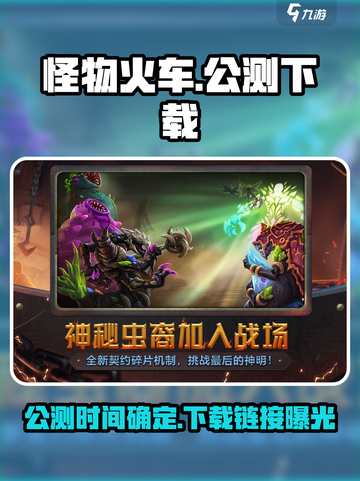 怪物火车🔥公测时间曝光！下载链接限时分享🎉截图1