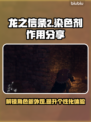 龙之信条2染色剂💎让你的角色独一无二！