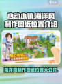 心动小镇海洋风制作图纸在哪里介绍