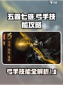 五霸七雄弓手技能怎么样介绍