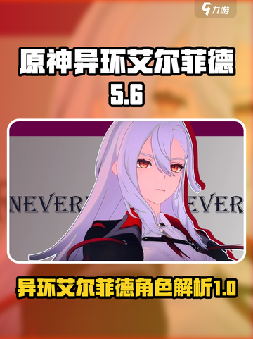 原神：异环艾尔菲德🔥秘密大起底！截图1