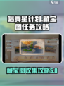 唱舞星计划藏宝图任务攻略介绍