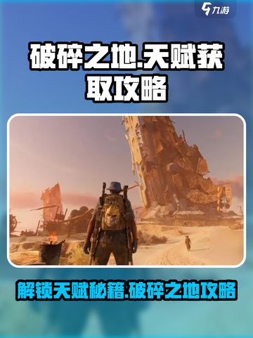破碎之地🔥天赋获取全攻略！快速提升战力💎截图1